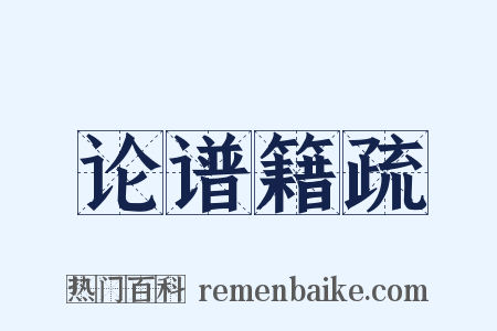 论谱籍疏是什么意思的图片